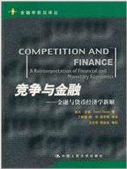 竞争与金融：金融与货币经济学新解