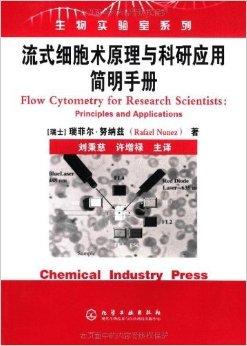 流式细胞术原理与科研应用简明手册