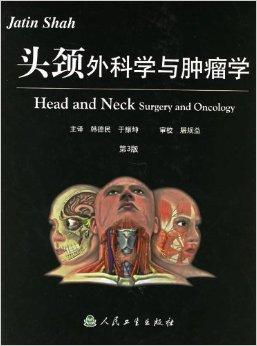 头颈外科学与肿瘤学（第3版）