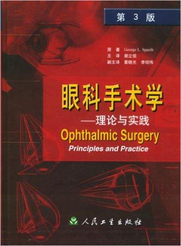眼科手术学：理论与实践（第3版）
