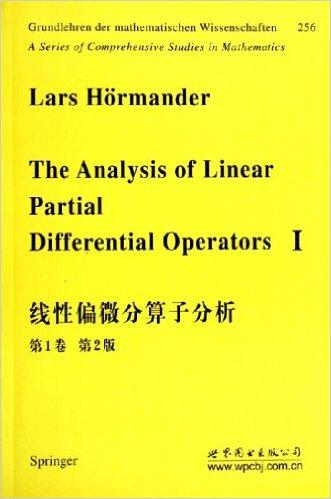线性偏微分算子分析（第1卷）（第2版）