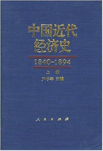 中国近代经济史（1840-1894）（上下）