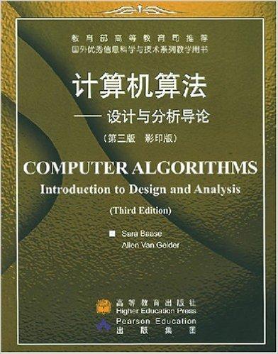 计算机算法：设计与分析导论（第3版影印版）