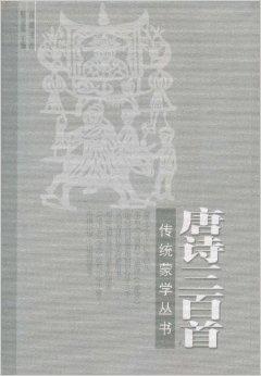 传统蒙学丛书：唐诗三百首