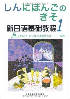 新日语基础教程1（学生用书）