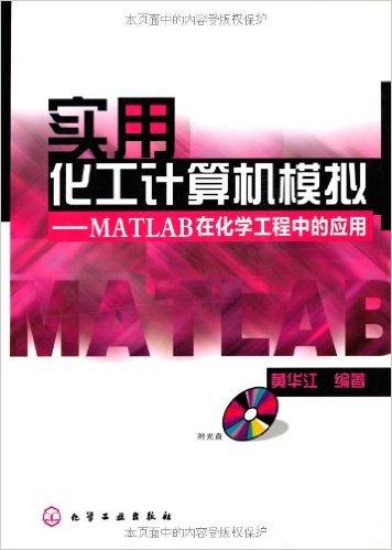 实用化工计算机模拟：MATLAB在化学工程中的应用（附盘）