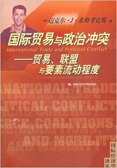 国际贸易与政治冲突：贸易联盟与要素流动程序
