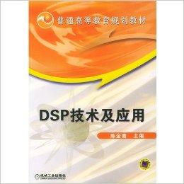 DSP技术及应用