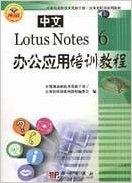 中文Lotus Notes6办公应用培训教程
