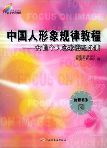 中国人形象规律教程：女性个人色彩搭配分册（教程系列3）