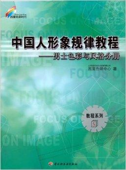 西蔓色彩时代教程系列5：中国人形象规律教程-男士色彩与风格分册