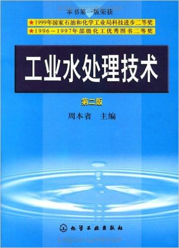 工业水处理技术（第2版）