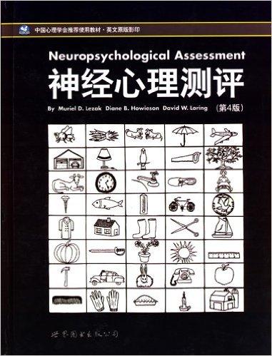 神经心理测评（第4版）