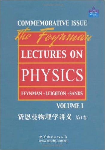 费恩曼物理学讲义（第1卷）