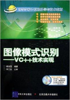 图像模式识别：VC++技术实现（配光盘）