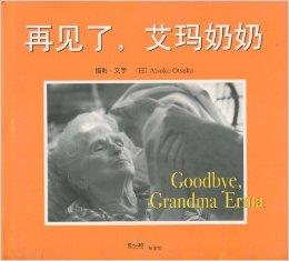 再见了, 艾玛奶奶