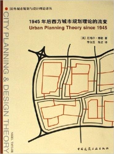 1945年后西方城市规划理论的流变