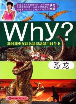Why恐龙