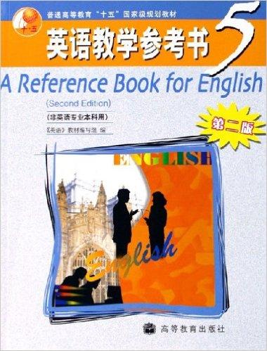 英语教学参考书5（非英语专业本科用）