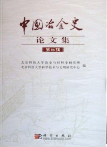 中国冶金史论文集（第四辑）》