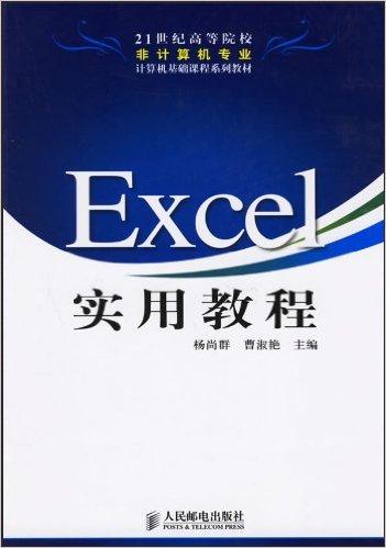 Excel 实用教程