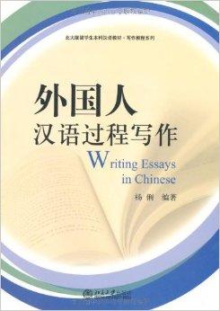 外国人汉语过程写作