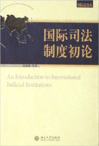 国际司法制度初论