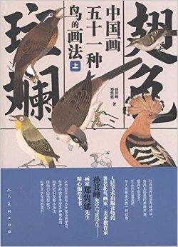 翅色斑斓：中国画五十一种鸟的画法（上）