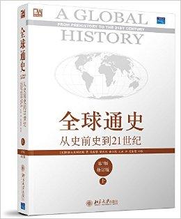 全球通史：从史前史到21世纪（第7版修订版）（上册）