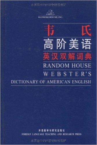 韦氏高阶美语英汉双解词典
