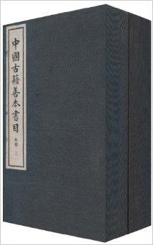 中国古籍善本书目（集部上下）（套装共15册）（繁体竖排版）