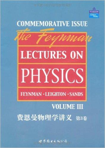 费恩曼物理学讲义（第3卷）
