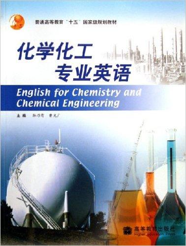 化学化工专业英语