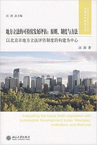 地方立法的可持续发展评估：原则制度与方法（以北京市地方立法评估制度的构建为中心）