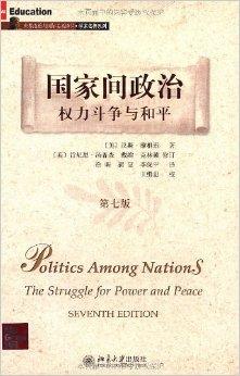 国家间政治（权力斗争与和平第7版）