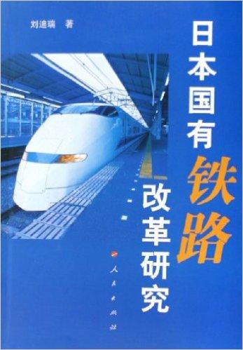 日本国有铁路改革研究