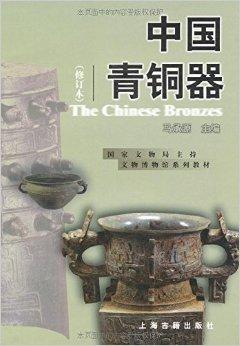 中国青铜器（修订本）