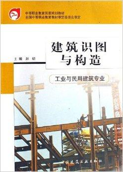 建筑识图与构造（工业与民用建筑专业）（附光盘）