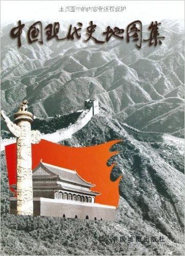 中国现代史地图集（精装）
