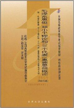 毛泽东思想、邓小平理论和＂三个代表＂重要思想概论（2008年版）
