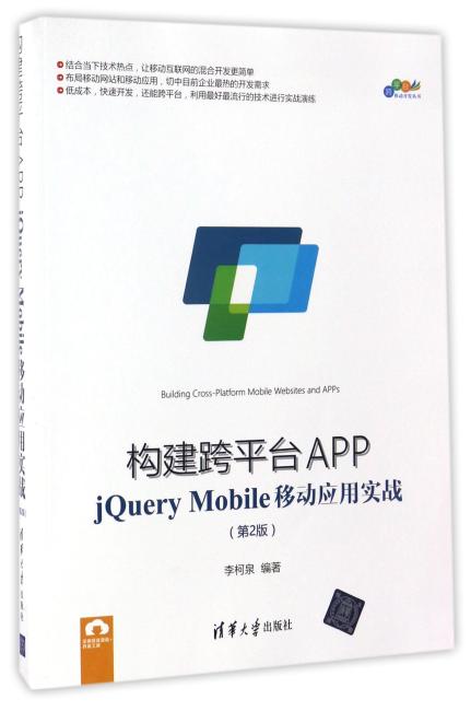 构建跨平台APP：jQuery Mobile移动应用实战（第2版）
