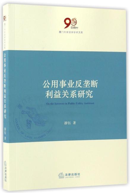 公用事业反垄断利益关系研究