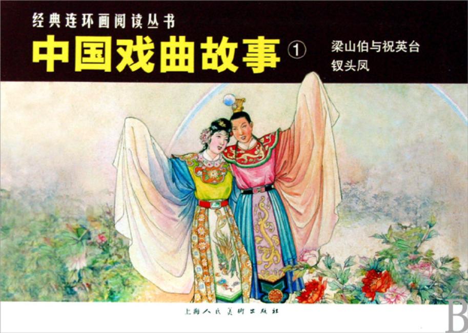 中国戏曲故事①---经典连环画阅读丛书