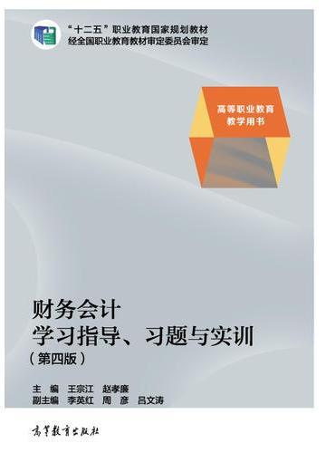 财务会计学习指导、习题与实训（第四版）