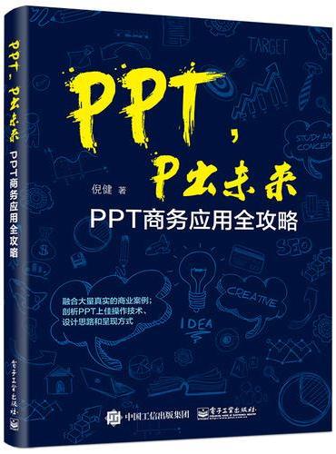 PPT，P出未来：PPT商务应用全攻略