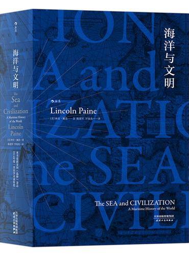 海洋与文明 ：The Sea and Civilization A Maritime History of the Wo