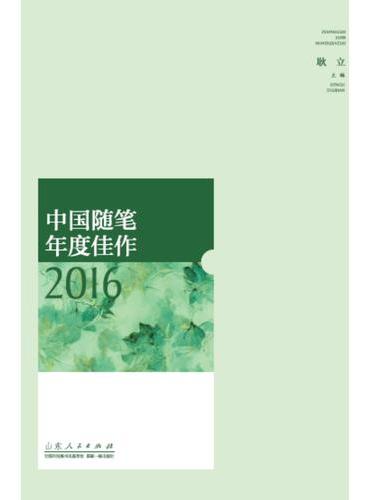 中国随笔年度佳作2016