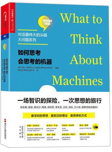 如何思考会思考的机器【对话最伟大的头脑·大问题系列】