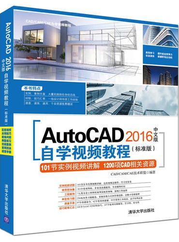 AutoCAD 2016中文版自学视频教程（标准版）
