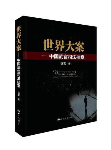 世界大案——中国武官司法档案
